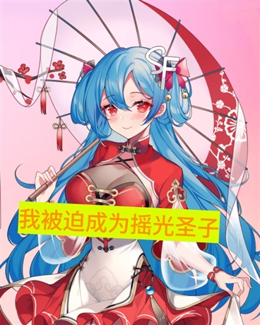 我被迫成为摇光圣子