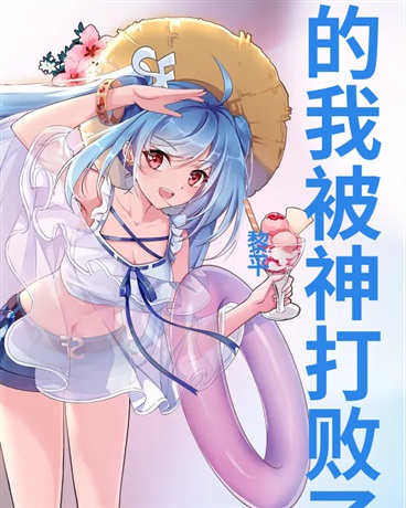 过于嚣张的我被神打败了