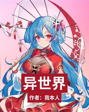 笨蛋少年的异世界之旅