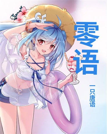 零语