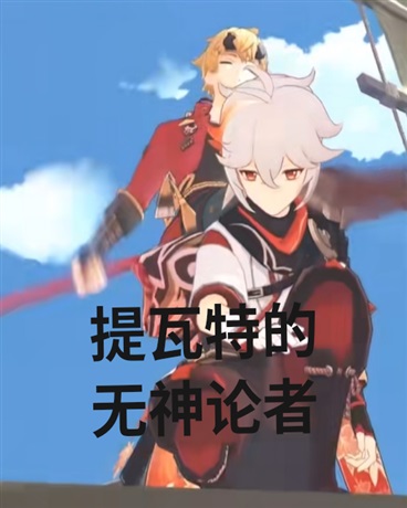 提瓦特的无神论者