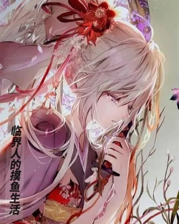 临界人的摸鱼生活