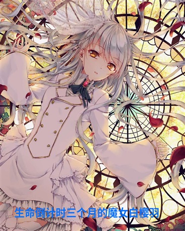 白发魔女与她的生命倒计时