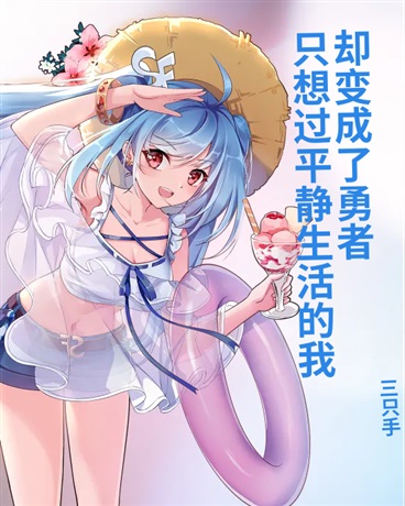 只想过平静生活的我却变成了勇者