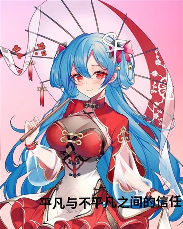 平凡与不平凡之间的信任