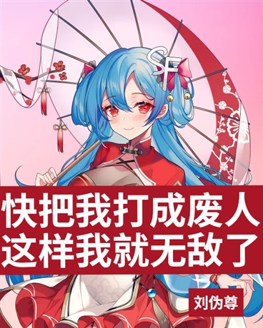 快把我打成废人，这样我就无敌了