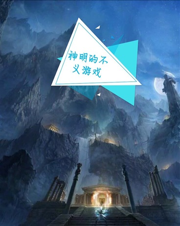 神明的不义游戏