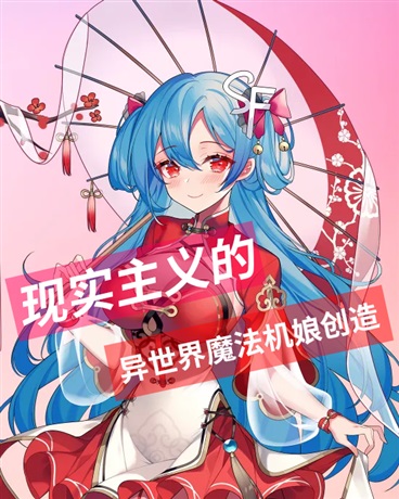 现实主义的魔法异世界冒险