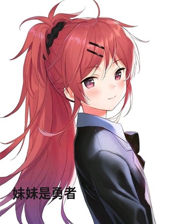 勇者妹妹与摆烂哥哥