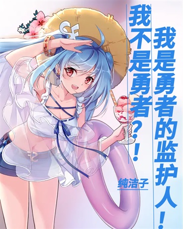 重生，成为勇者的监护人