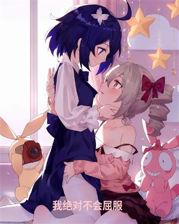 我绝对不会屈服