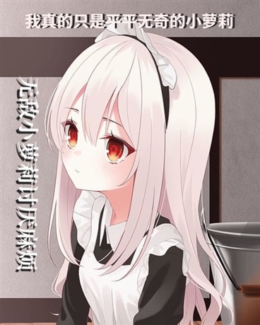 玄幻之无敌小萝莉