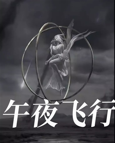 午夜飞行