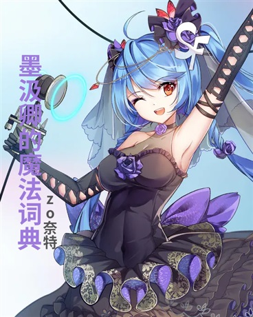 墨汲卿的魔法词典