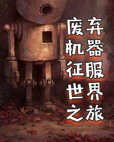 废弃机器征服世界之旅