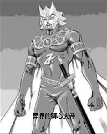 异界的狮心大帝