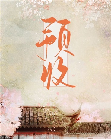 我在修仙世界里写歌