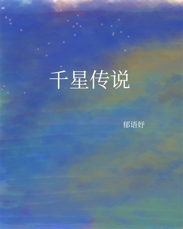 千星传说