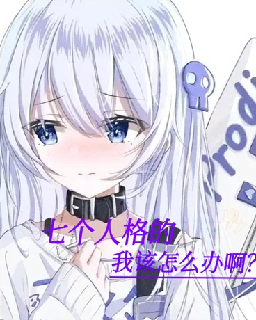 七个不同人格的我该怎么办啊？
