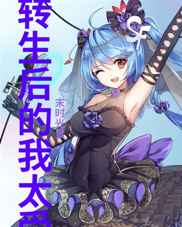 转生后的我太受欢迎了该怎么办
