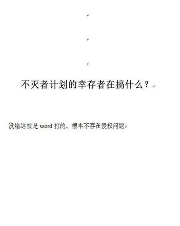 不灭者计划的幸存者在搞什么？