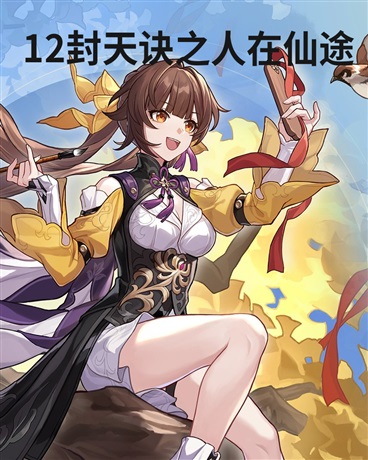 十二封天诀之人在仙途