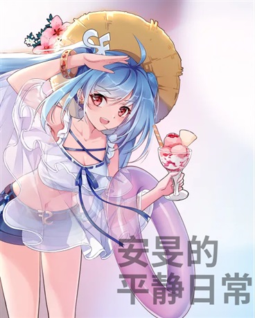 安旻的平静日常