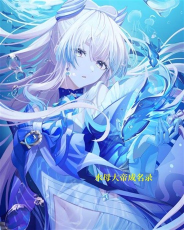 水母大帝成名录