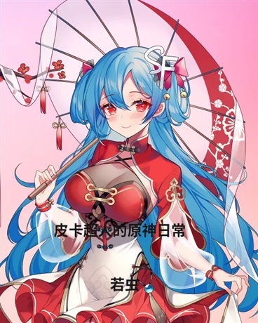 皮卡超人的原神日常