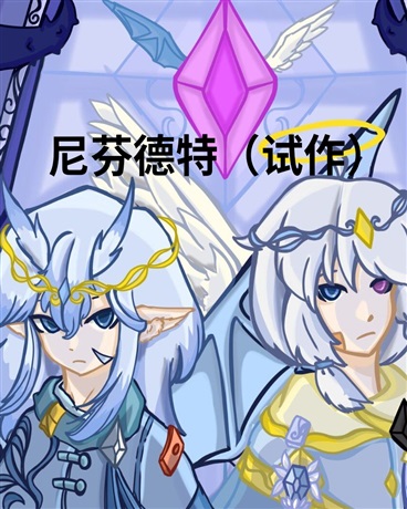 尼芬德特试作
