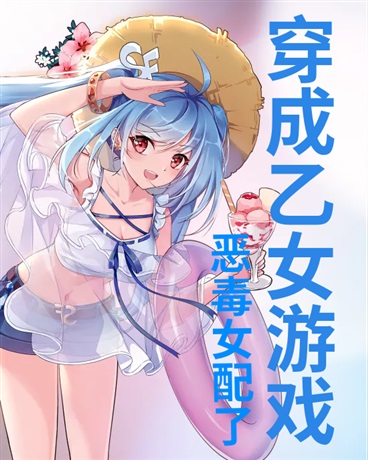 穿成乙女游戏的恶毒女配