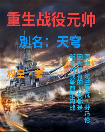 重生战役元帅