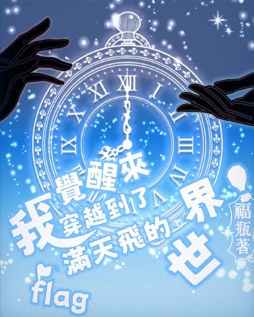 睡醒後穿越到了滿是旗幟的世界！