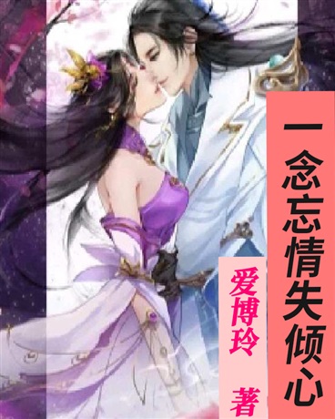 一念忘情失倾心