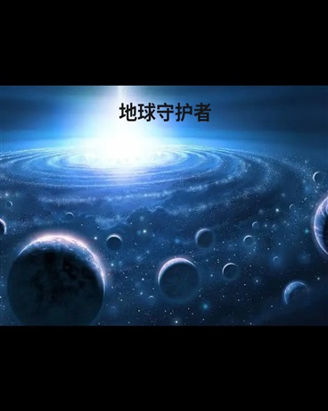 人类世界守护者