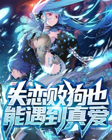 失恋败狗也能遇到真爱