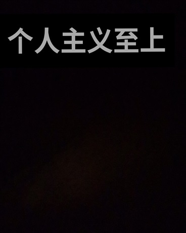 个人主义至上