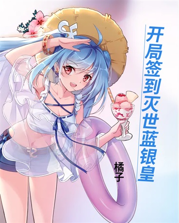 开局签到灭世蓝银皇