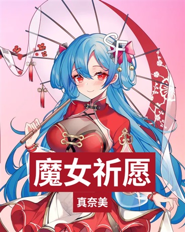 魔女祈愿