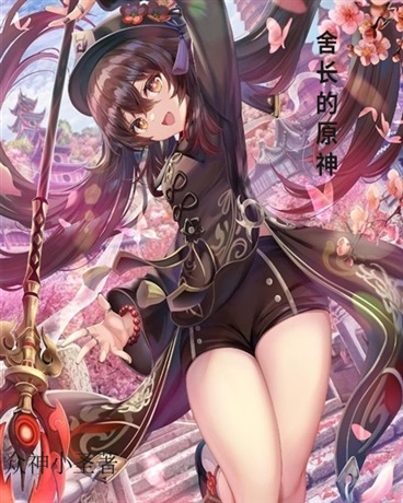 舍长的原神