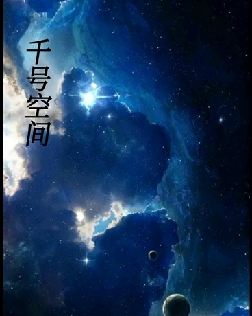 千号空间