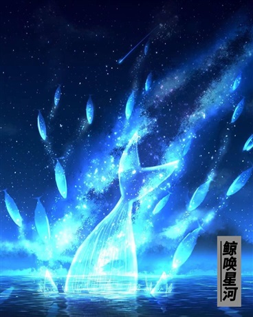 鲸唤星河