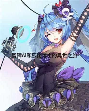 高冷Ai必不可能喜欢睿智博士