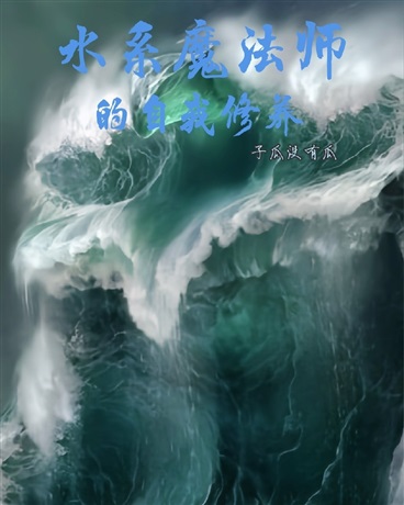 水系魔法师的自我修养