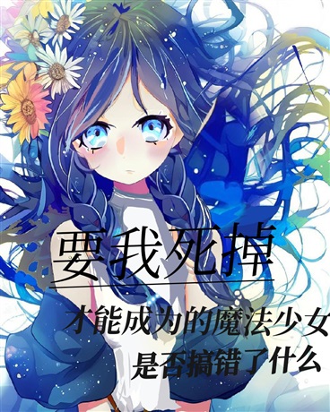 死掉才成为魔法少女是否搞错什么