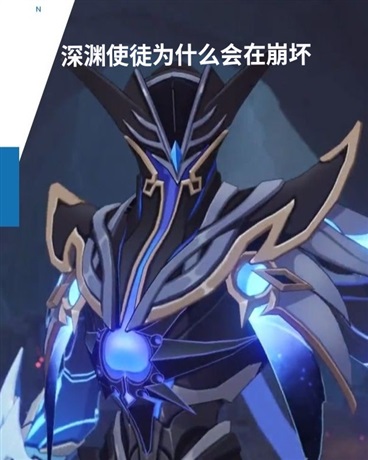 深渊使徒为什么会在崩坏