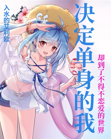决定单身却到了不得不恋爱的世界