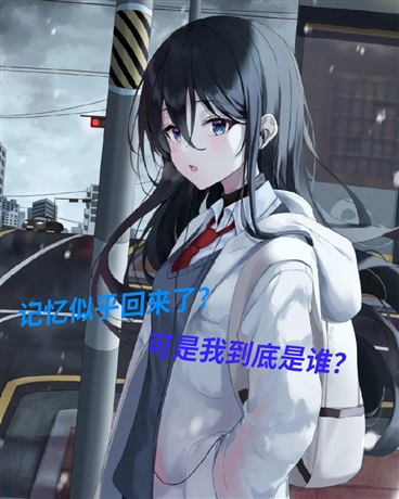 记忆似乎回来了，可是我到底是谁