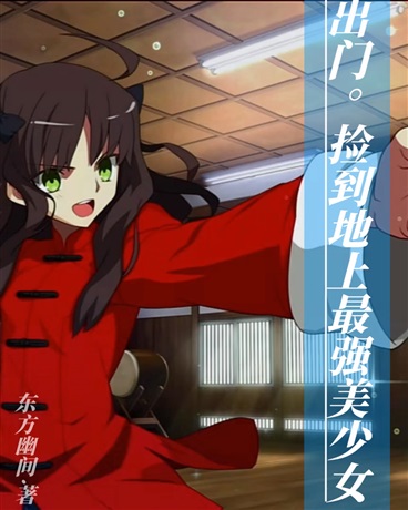 出门，捡到地上最强美少女！