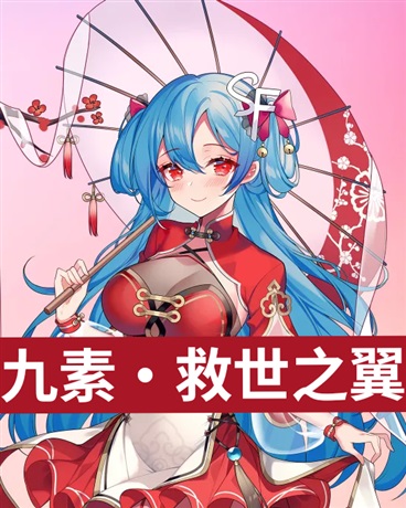 九素，救世之翼